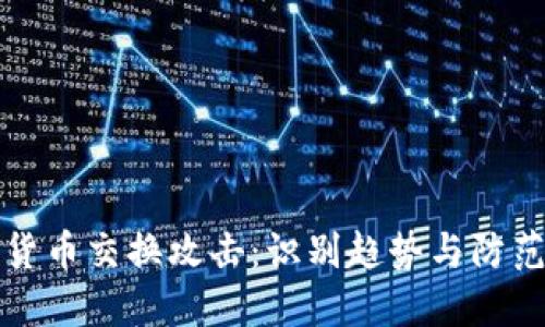 加密货币交换攻击：识别趋势与防范对策