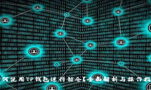 如何使用TP钱包进行锁仓？全面解析与操作指南