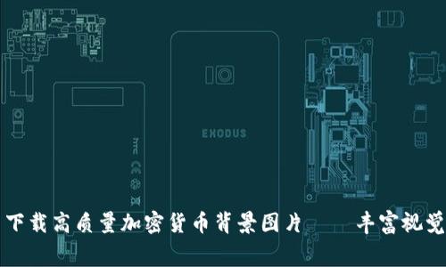 免费下载高质量加密货币背景图片 – 丰富视觉资源