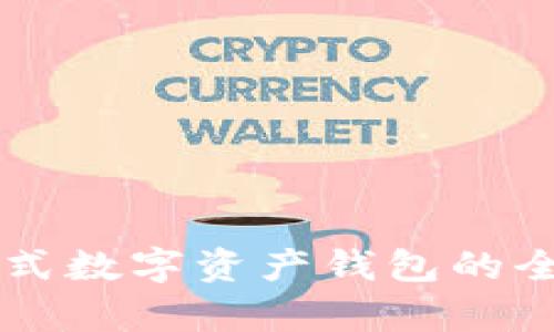 TokenPocket：一站式数字资产钱包的全面解析与使用指南