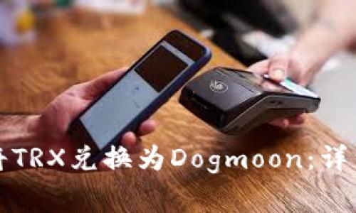 如何通过TP钱包将TRX兑换为Dogmoon：详细教程与注意事项