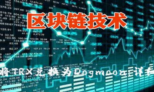 如何通过TP钱包将TRX兑换为Dogmoon：详细教程与注意事项