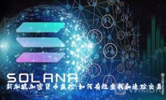 新加坡加密货币监控：如