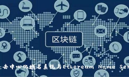 ENS加密货币：去中心化域名系统与Ethereum Name Service完全指南
