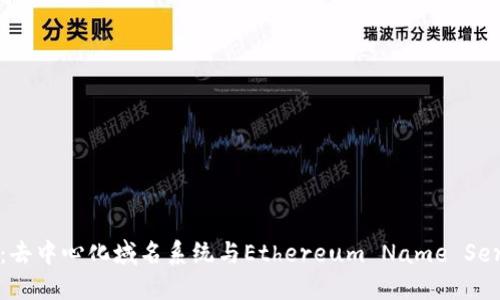 ENS加密货币：去中心化域名系统与Ethereum Name Service完全指南