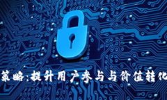 TP钱包推广策略：提升用户