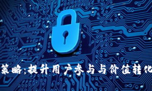 TP钱包推广策略：提升用户参与与价值转化的有效方法