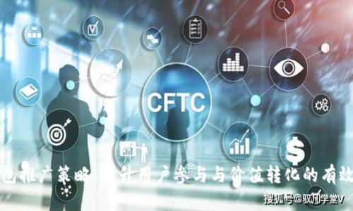 TP钱包推广策略：提升用户参与与价值转化的有效方法