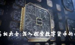 加密货币真相大全：深入