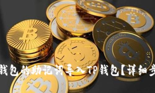 优质
如何将小狐狸钱包的助记词导入TP钱包？详细步骤与注意事项