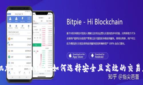 手机加密货币软件：如何选择安全且高效的交易应用