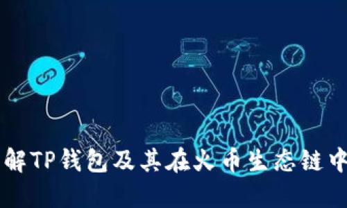 深入了解TP钱包及其在火币生态链中的应用