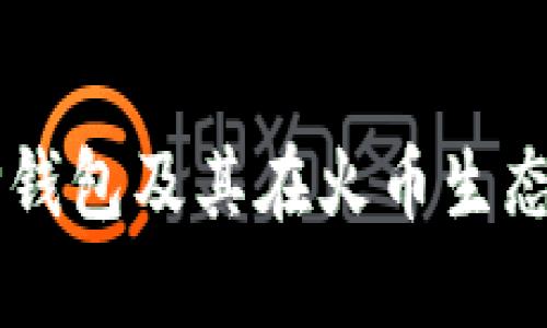 深入了解TP钱包及其在火币生态链中的应用