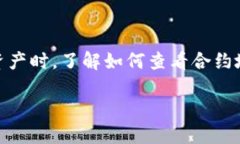 如何在TP钱包中查看合约地