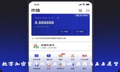 数字加密货币的禁止：影