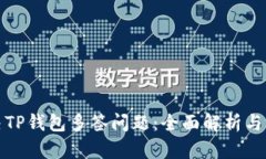 如何解决TP钱包多签问题：