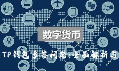 如何解决TP钱包多签问题：全面解析与解决方案