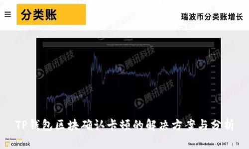 TP钱包区块确认卡顿的解决方案与分析