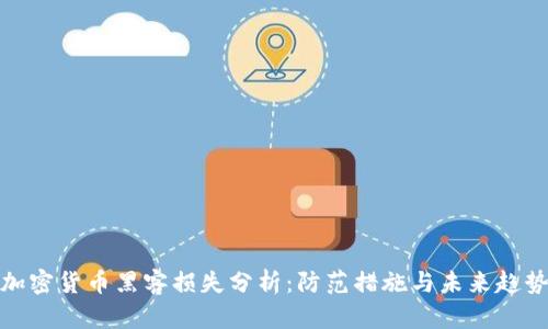 加密货币黑客损失分析：防范措施与未来趋势