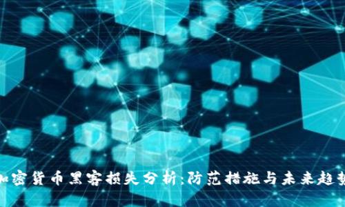 加密货币黑客损失分析：防范措施与未来趋势