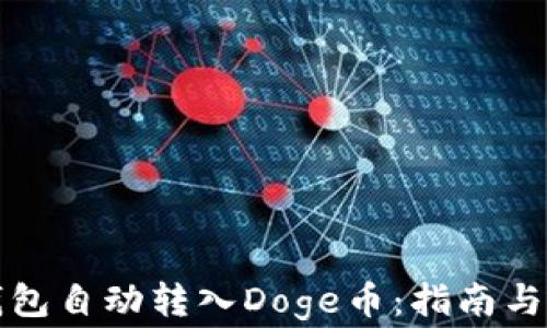 
如何使用TP钱包自动转入Doge币：指南与常见问题解答