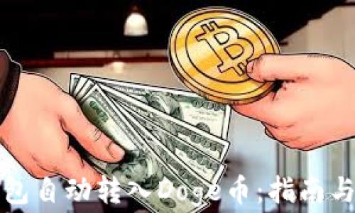 
如何使用TP钱包自动转入Doge币：指南与常见问题解答