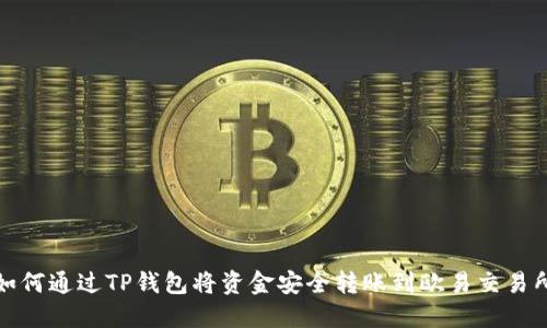 如何通过TP钱包将资金安全转账到欧易交易所