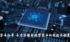 加密货币二哥：全方位解