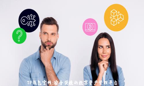 
TP钱包官网：安全便捷的数字资产管理平台
