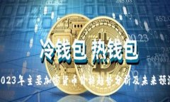 2023年主要加密货币价格趋