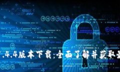 TP钱包1.4.4版本下载：全面
