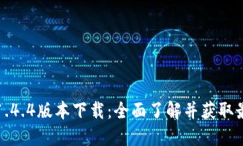 TP钱包1.4.4版本下载：全面了解并获取最新版本