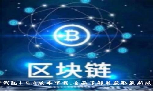 TP钱包1.4.4版本下载：全面了解并获取最新版本