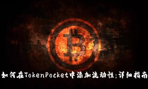 如何在TokenPocket中添加流动性：详细指南