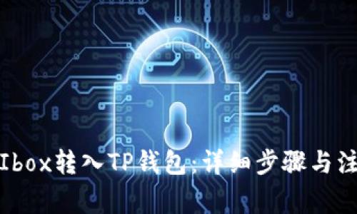 如何将Ibox转入TP钱包：详细步骤与注意事项
