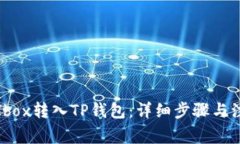 如何将Ibox转入TP钱包：详