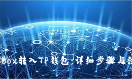 如何将Ibox转入TP钱包：详细步骤与注意事项