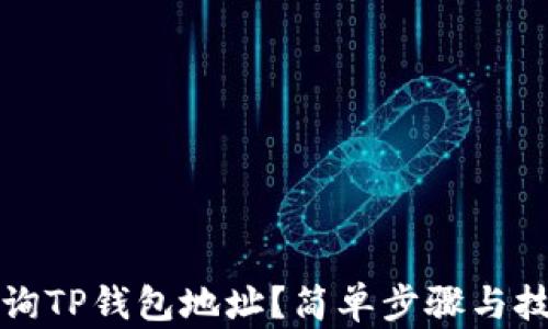 
如何查询TP钱包地址？简单步骤与技巧分享