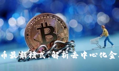 2023年加密货币最新模式：解析去中心化金融与NFT的崛起