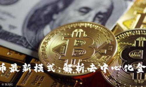 2023年加密货币最新模式：解析去中心化金融与NFT的崛起
