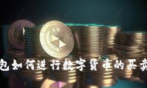 TP钱包如何进行数字货币的买卖操作