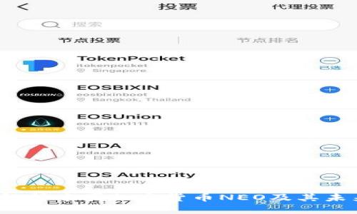  全面解析中国加密货币NEO及其未来发展