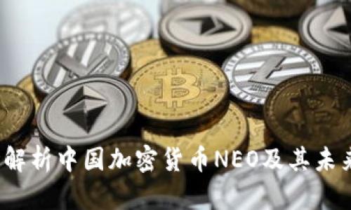  全面解析中国加密货币NEO及其未来发展