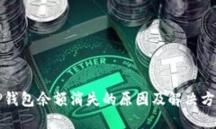 TP钱包余额消失的原因及解