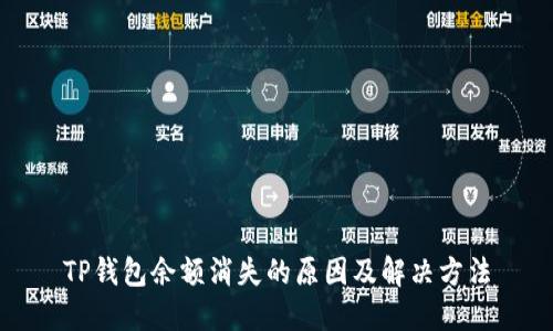 TP钱包余额消失的原因及解决方法