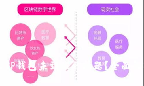 如何解决HT到TP钱包未到账的问题？全面解析与解决方案
