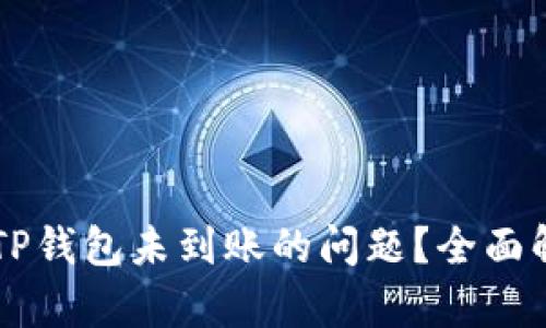 如何解决HT到TP钱包未到账的问题？全面解析与解决方案