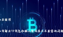 和关键词如何解决TP钱包扫