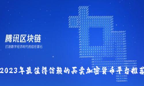 2023年最值得信赖的买卖加密货币平台推荐
