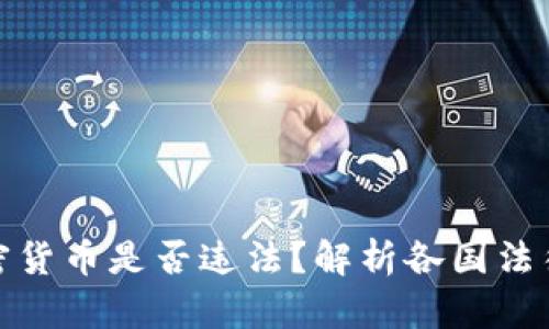 买入加密货币是否违法？解析各国法律与风险